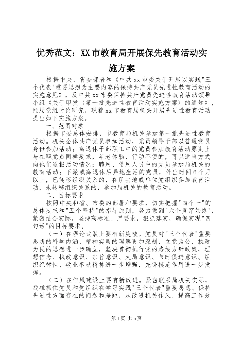 优秀范文：XX市教育局开展保先教育活动方案_第1页