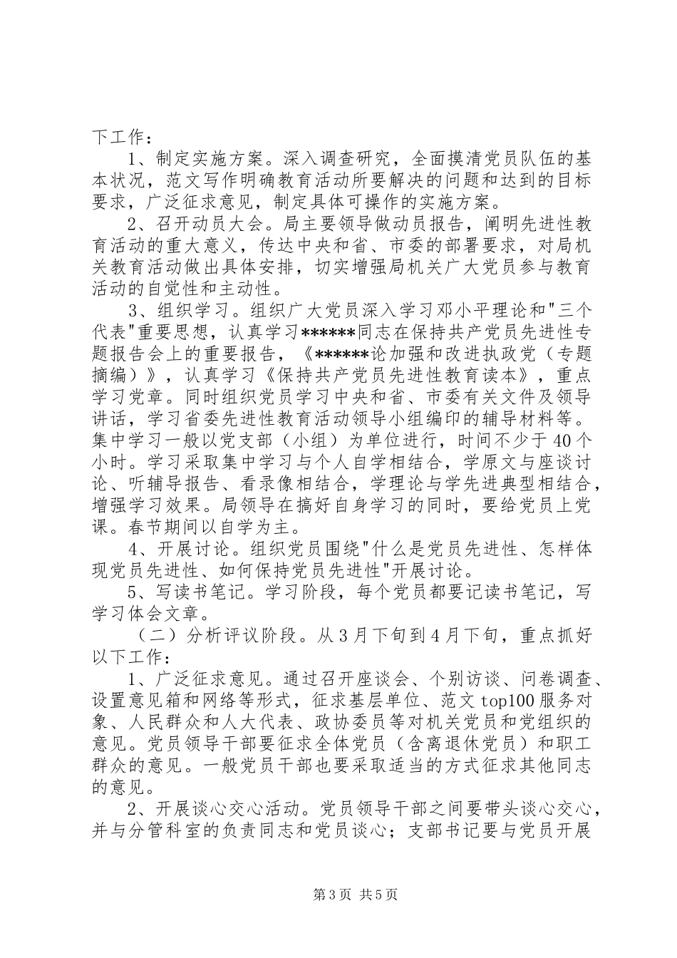 优秀范文：XX市教育局开展保先教育活动方案_第3页