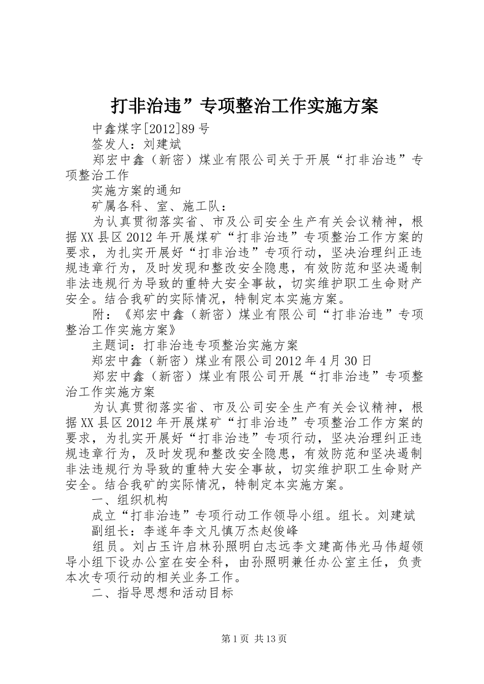 打非治违”专项整治工作方案_第1页