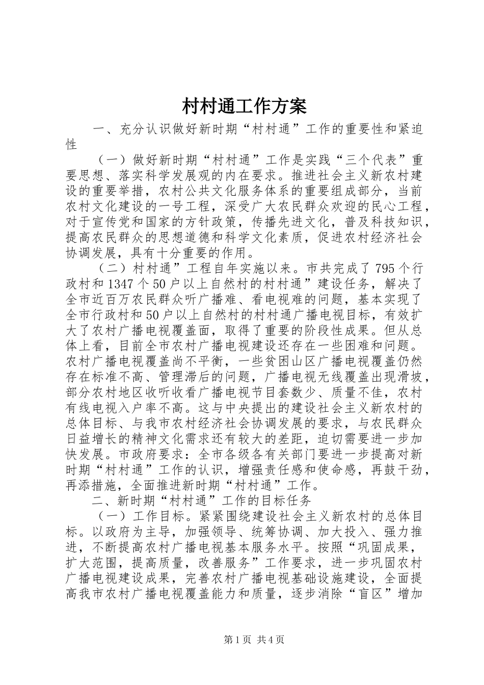 村村通工作实施方案_第1页