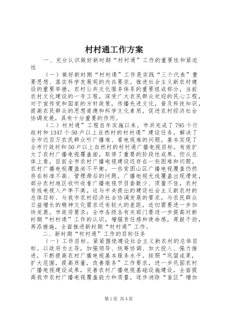 村村通工作实施方案
