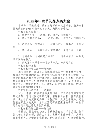 XX年中秋节礼品实施方案大全