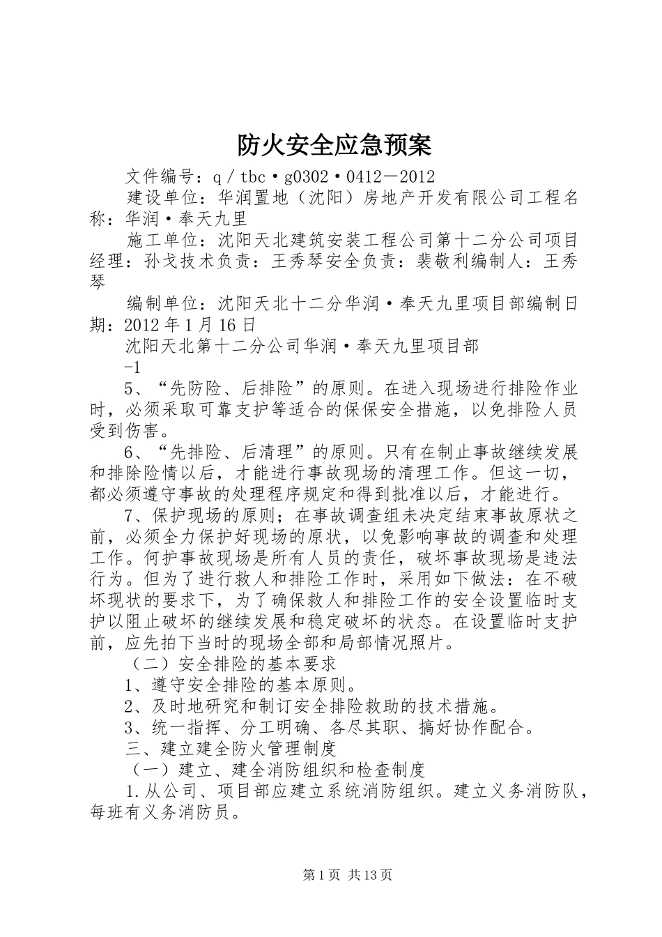 防火安全应急处理预案_第1页