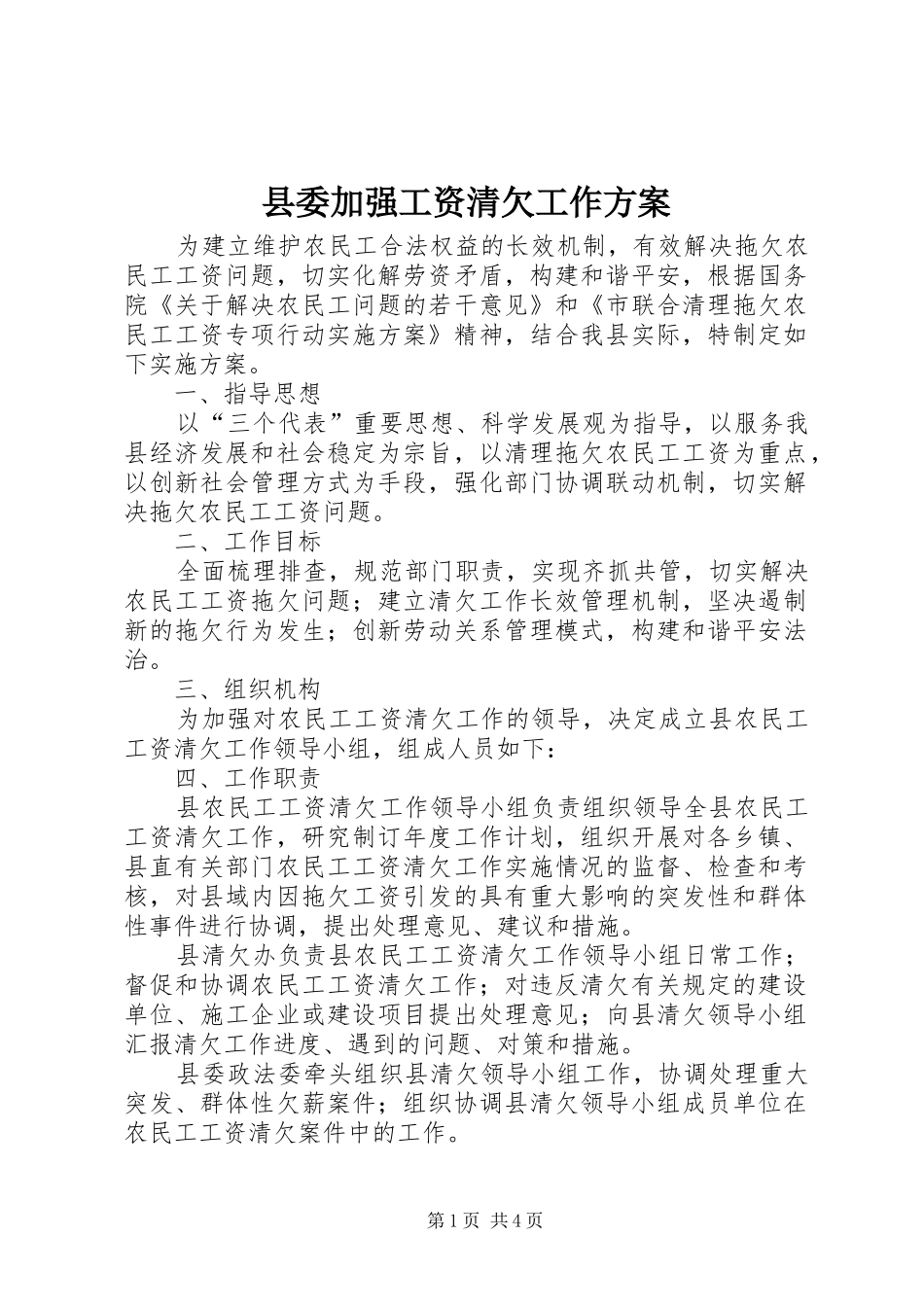 县委加强工资清欠工作实施方案_第1页