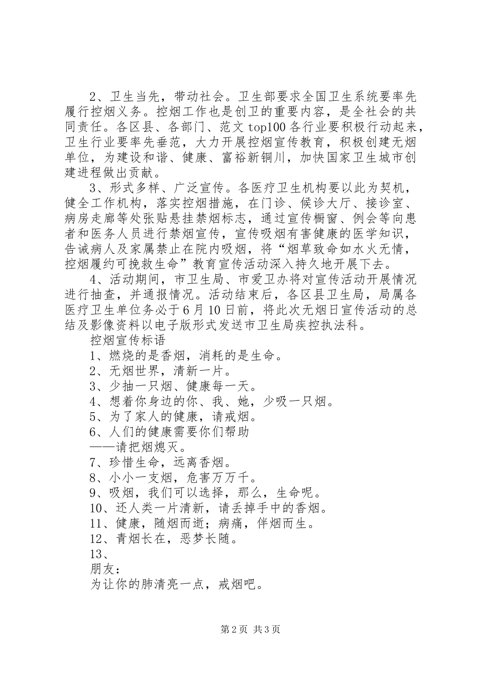 某市卫生局第26个“世界无烟日”宣传周活动实施方案及标语_第2页