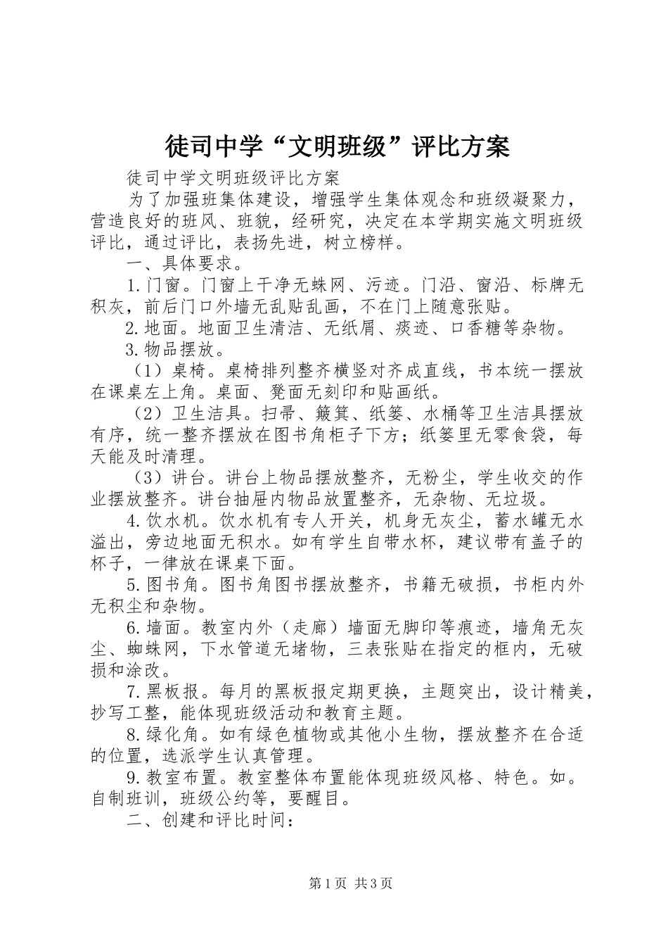 徒司中学“文明班级”评比实施方案_第1页