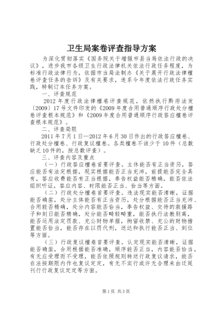 卫生局案卷评查指导实施方案