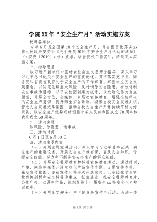 学院XX年“安全生产月”活动方案