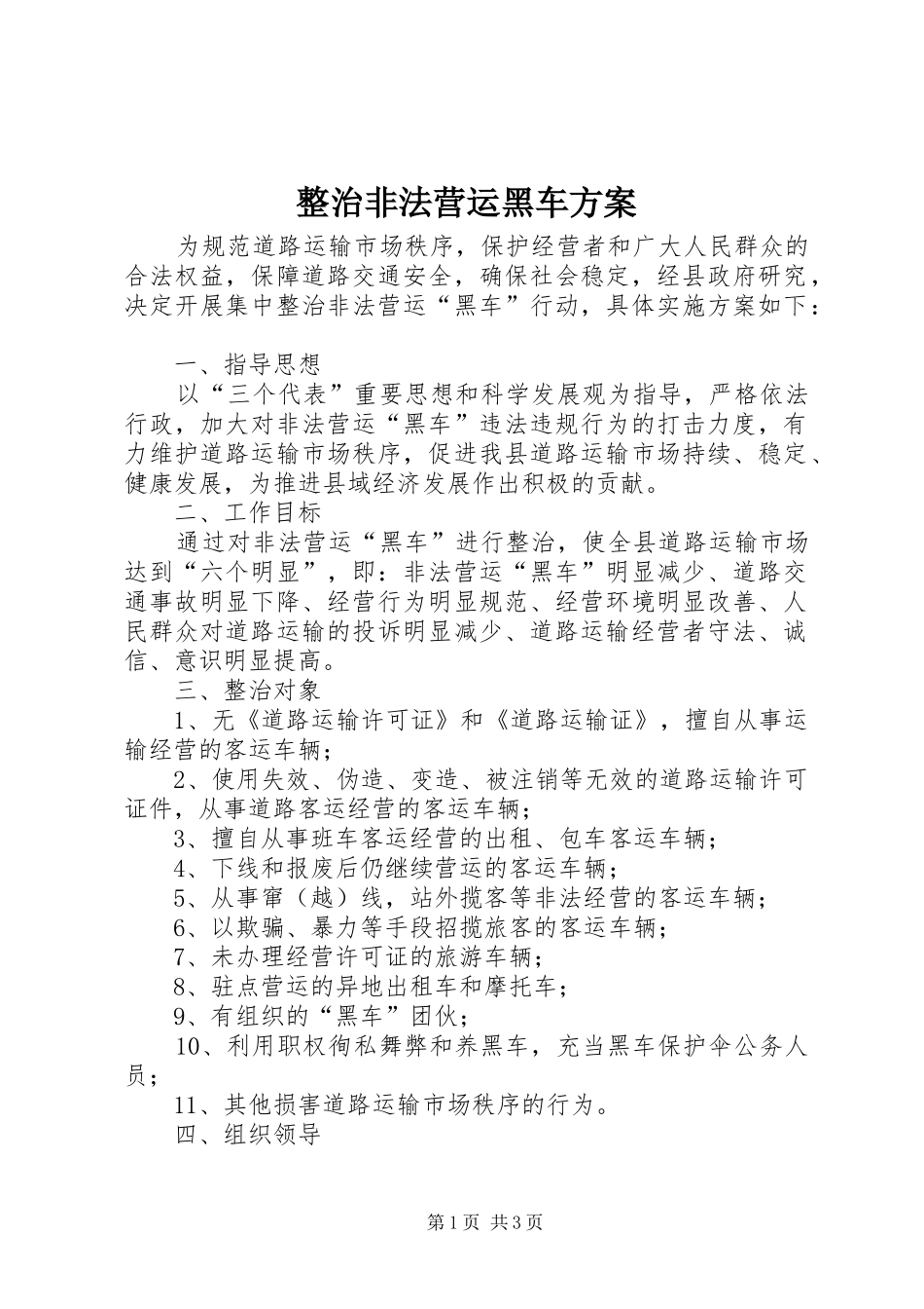 整治非法营运黑车实施方案_第1页