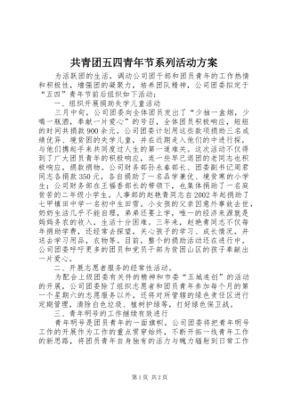 共青团五四青年节系列活动实施方案