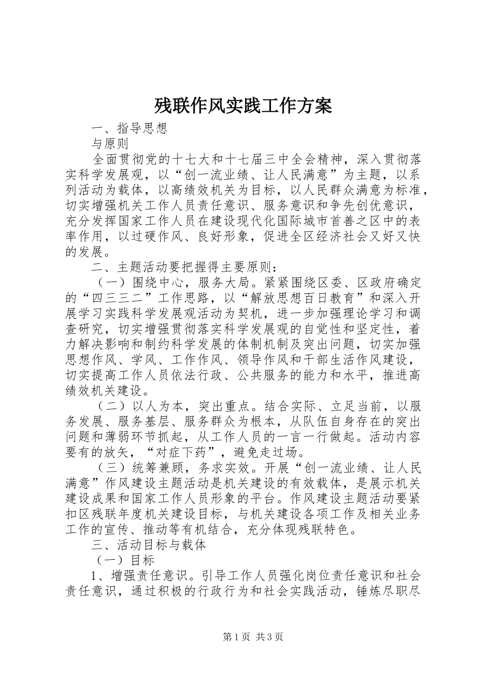 残联作风实践工作实施方案_第1页