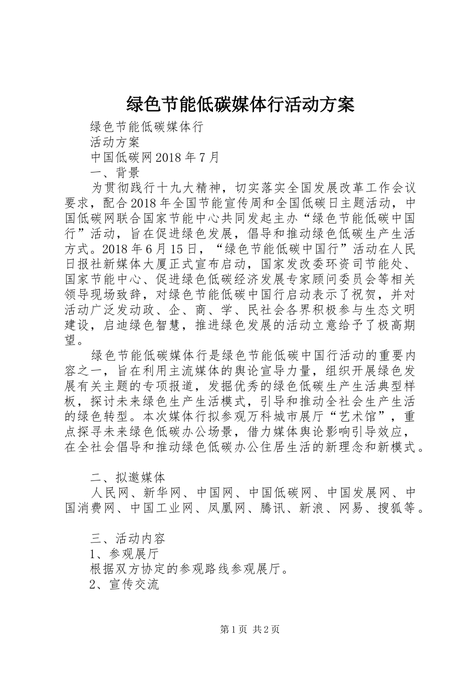 绿色节能低碳媒体行活动实施方案_第1页