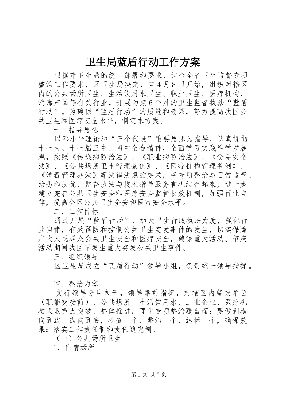 卫生局蓝盾行动工作实施方案_第1页