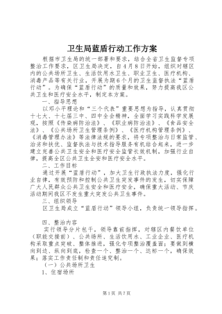 卫生局蓝盾行动工作实施方案