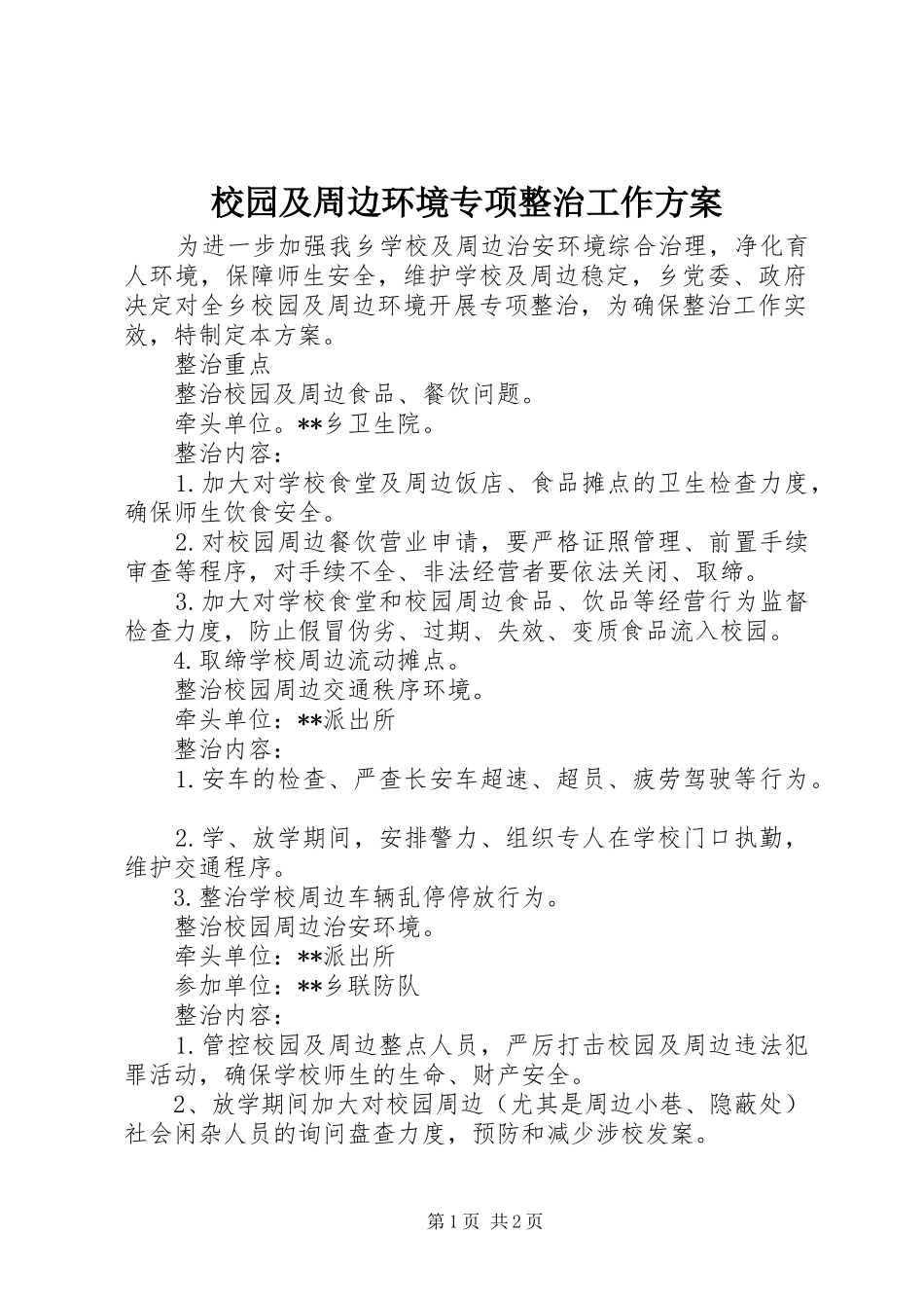 校园及周边环境专项整治工作实施方案_第1页
