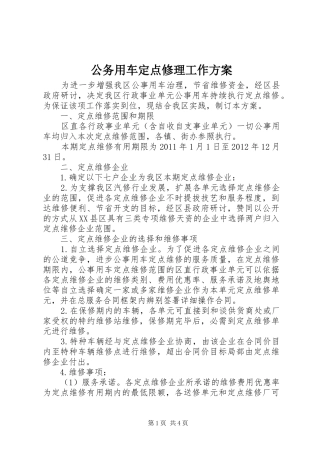 公务用车定点修理工作实施方案