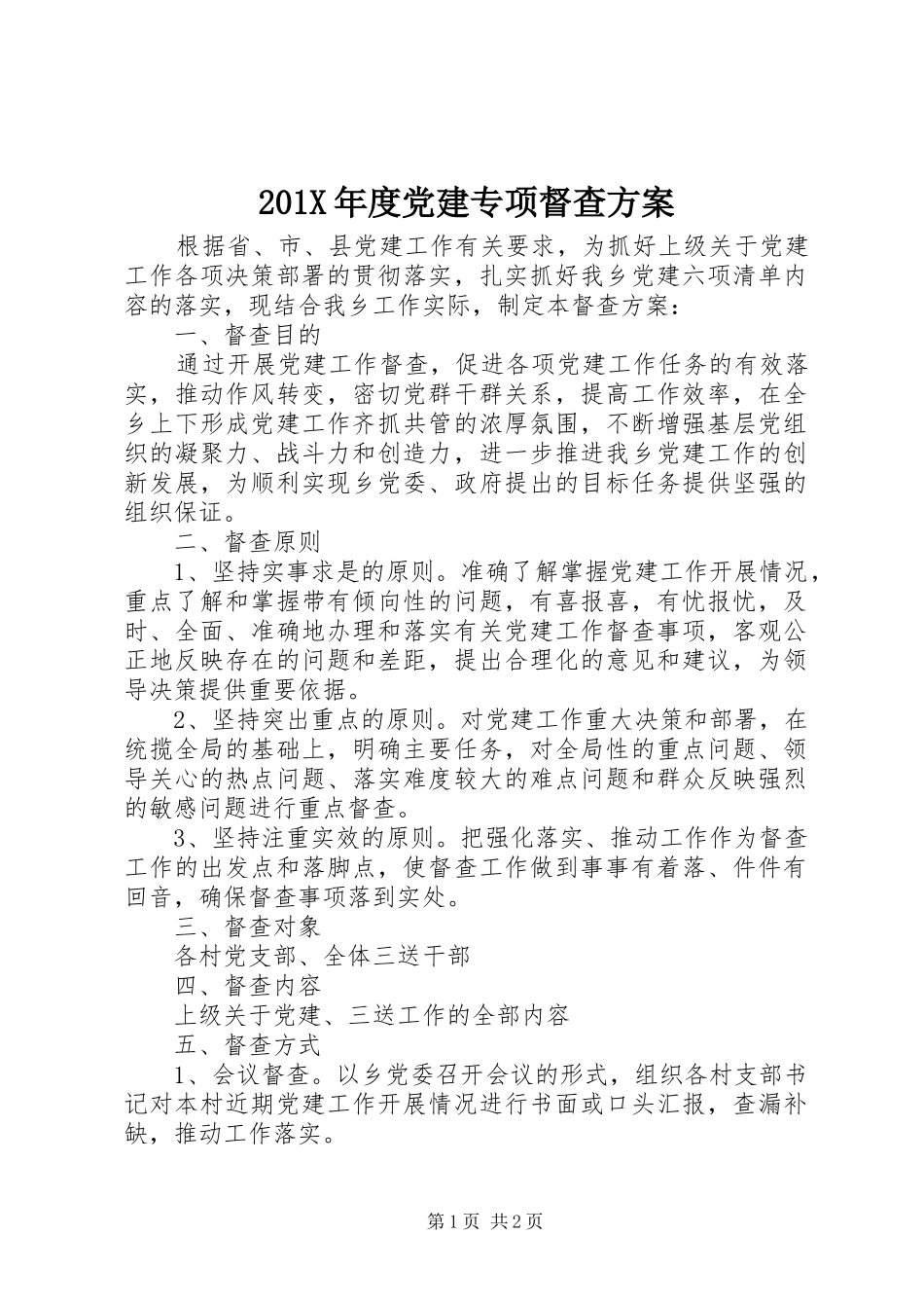 X年度党建专项督查实施方案_第1页