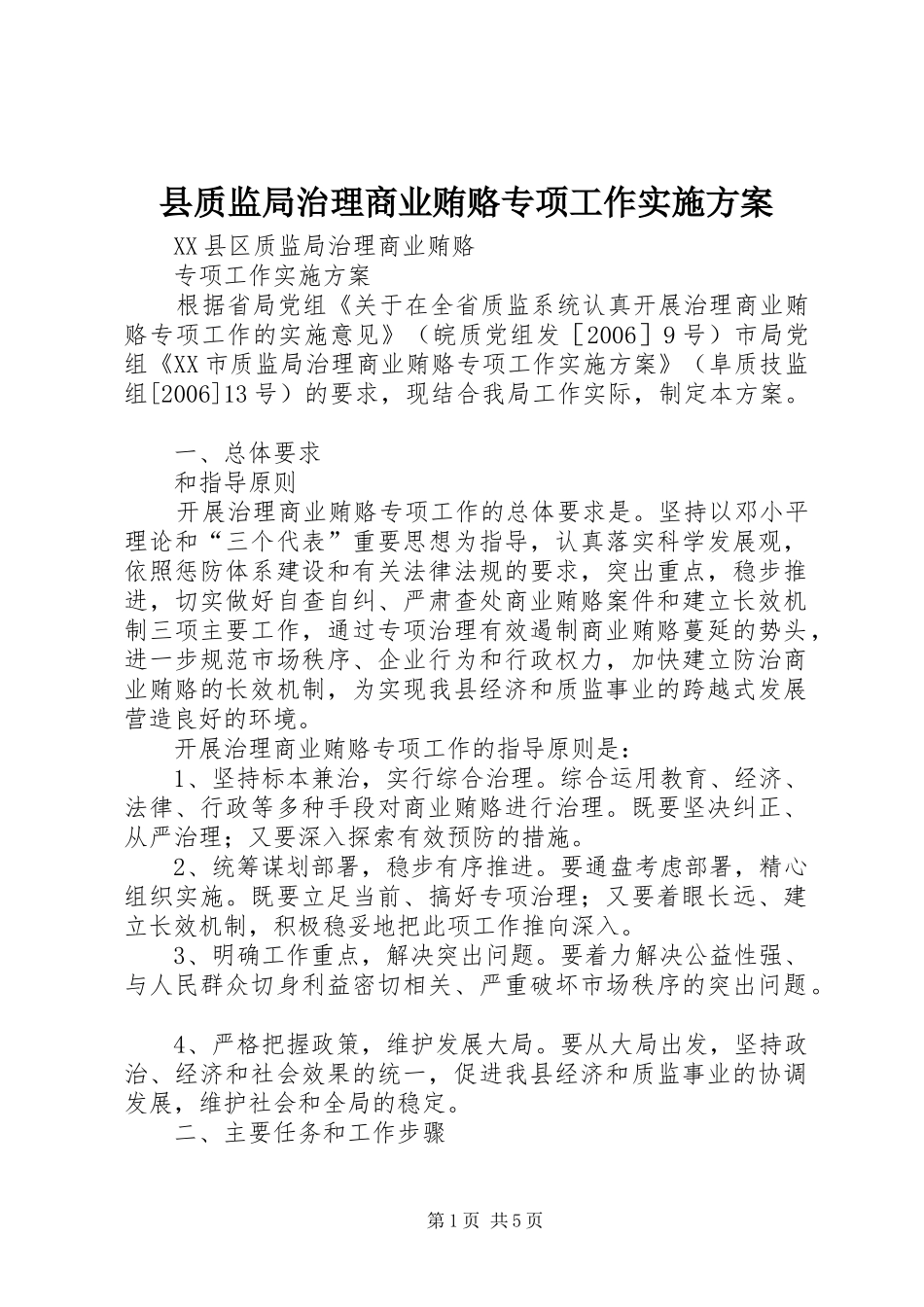 县质监局治理商业贿赂专项工作方案_第1页
