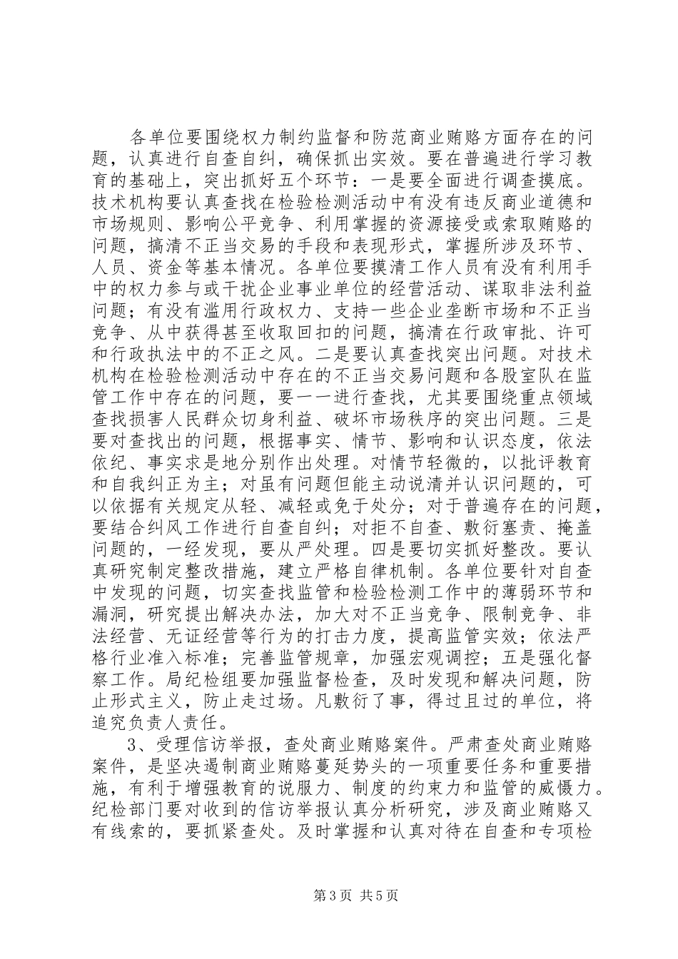 县质监局治理商业贿赂专项工作方案_第3页