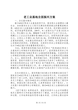 老工业基地全面振兴实施方案