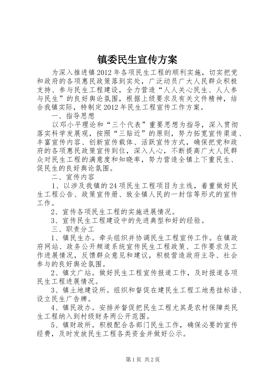 镇委民生宣传实施方案_第1页