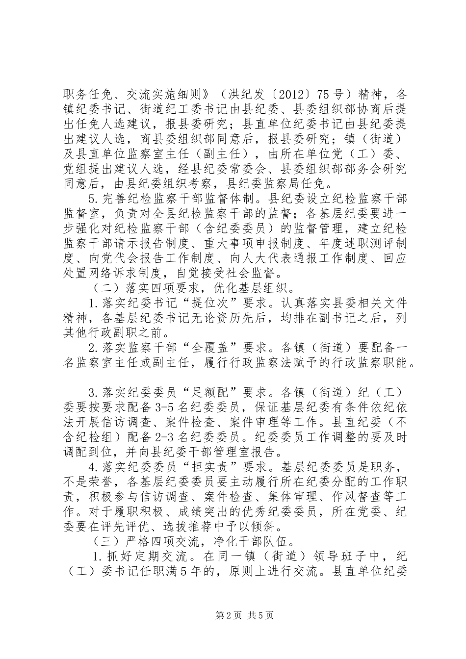 基层纪委规范化建设方案_第2页