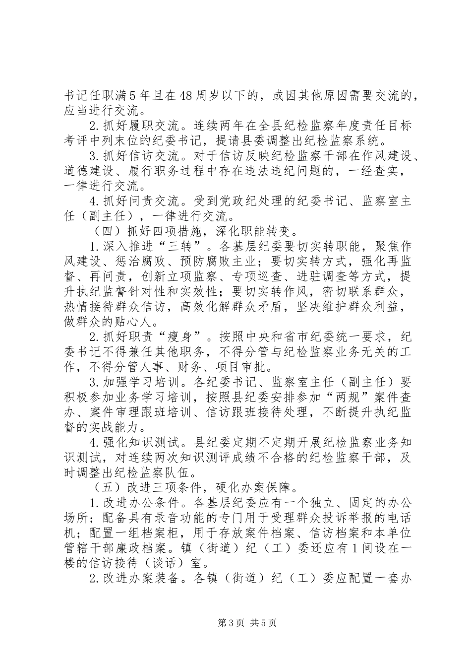 基层纪委规范化建设方案_第3页