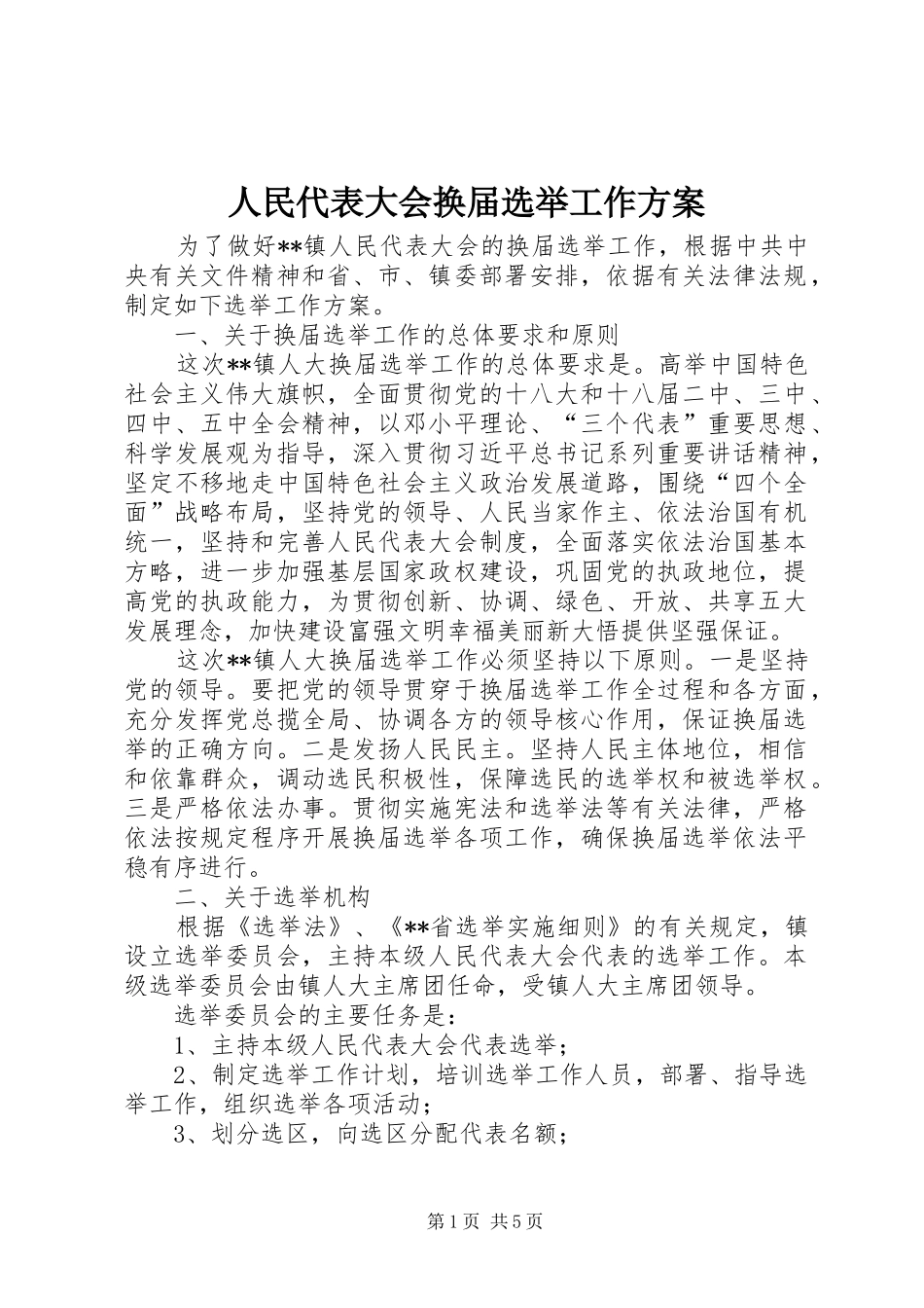 人民代表大会换届选举工作实施方案_第1页