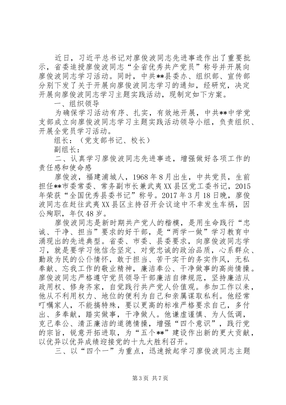 向廖俊波同志学习的活动实施方案四篇_第3页