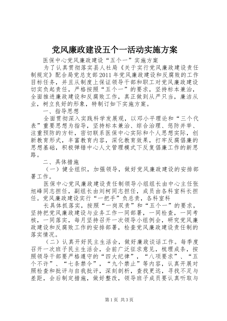 党风廉政建设五个一活动方案_第1页