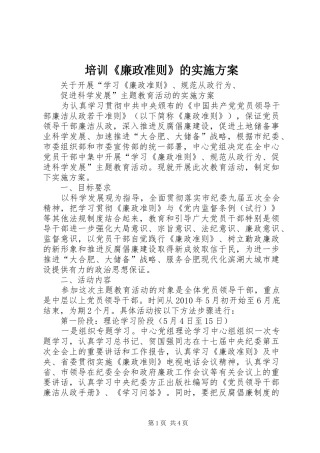 培训《廉政准则》的方案