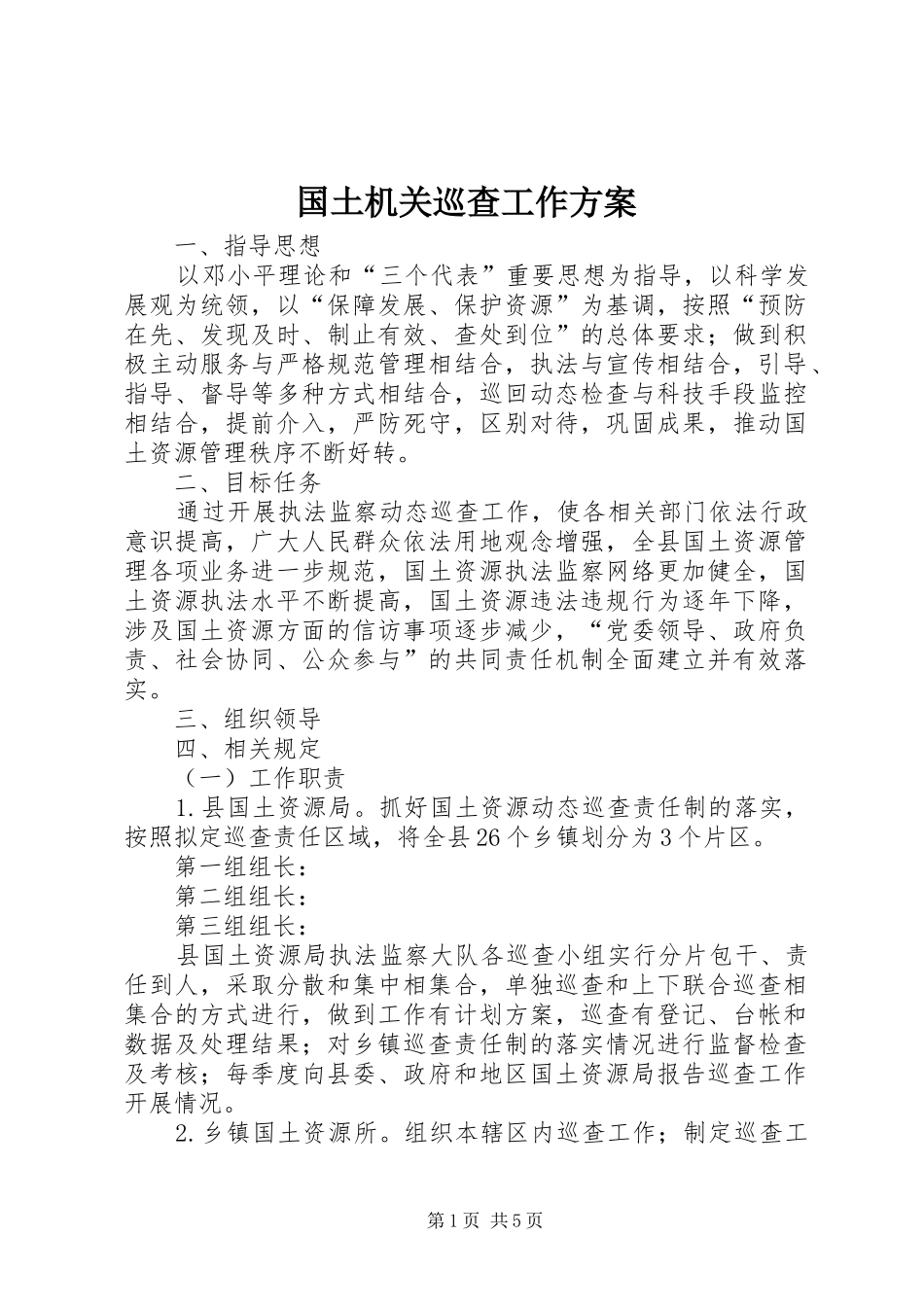 国土机关巡查工作实施方案_第1页