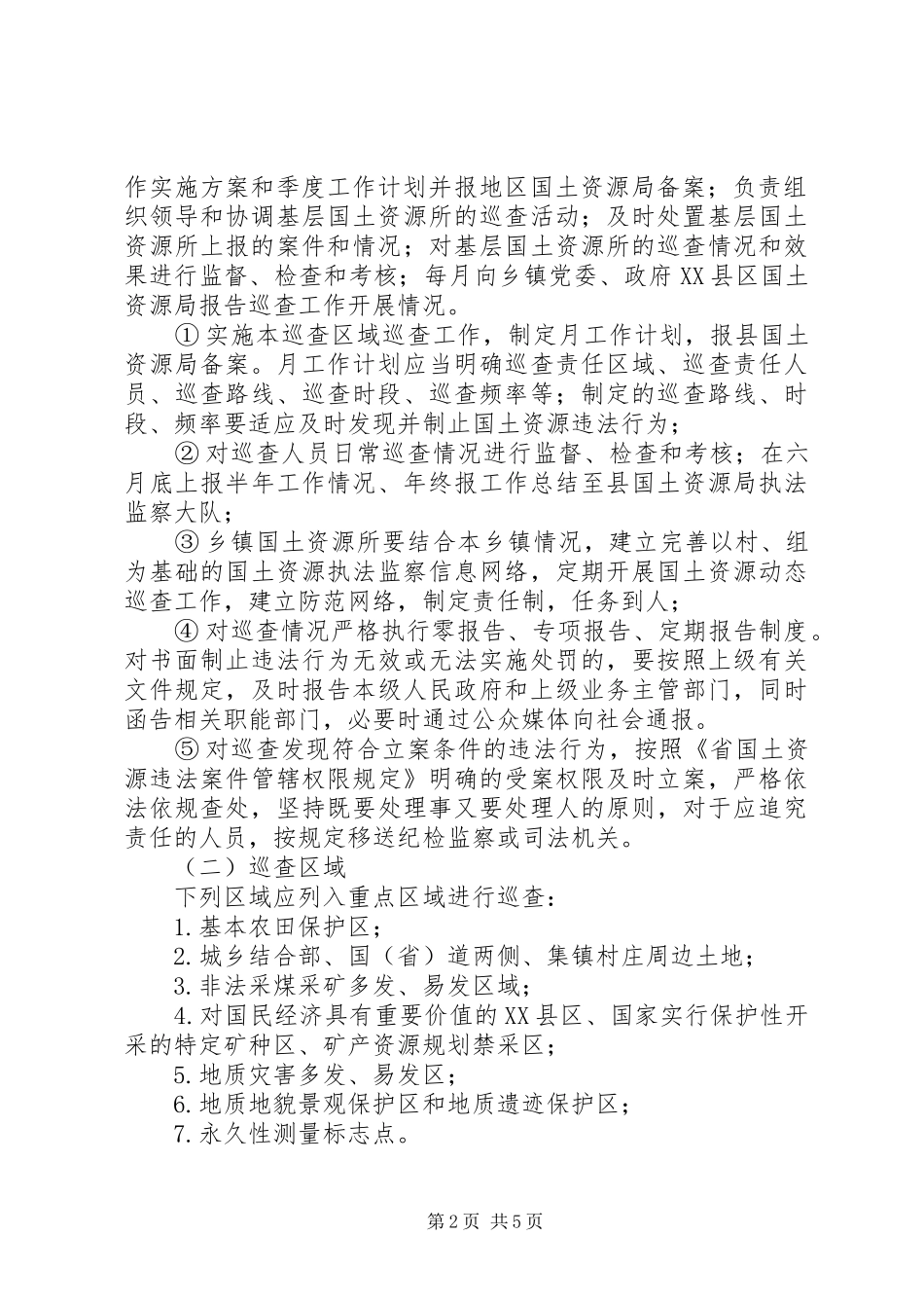 国土机关巡查工作实施方案_第2页