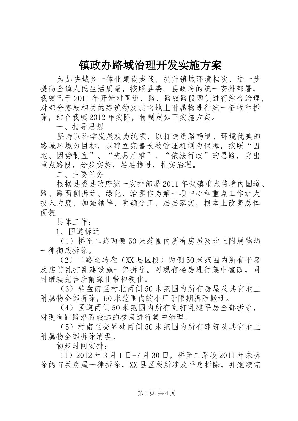 镇政办路域治理开发方案_第1页