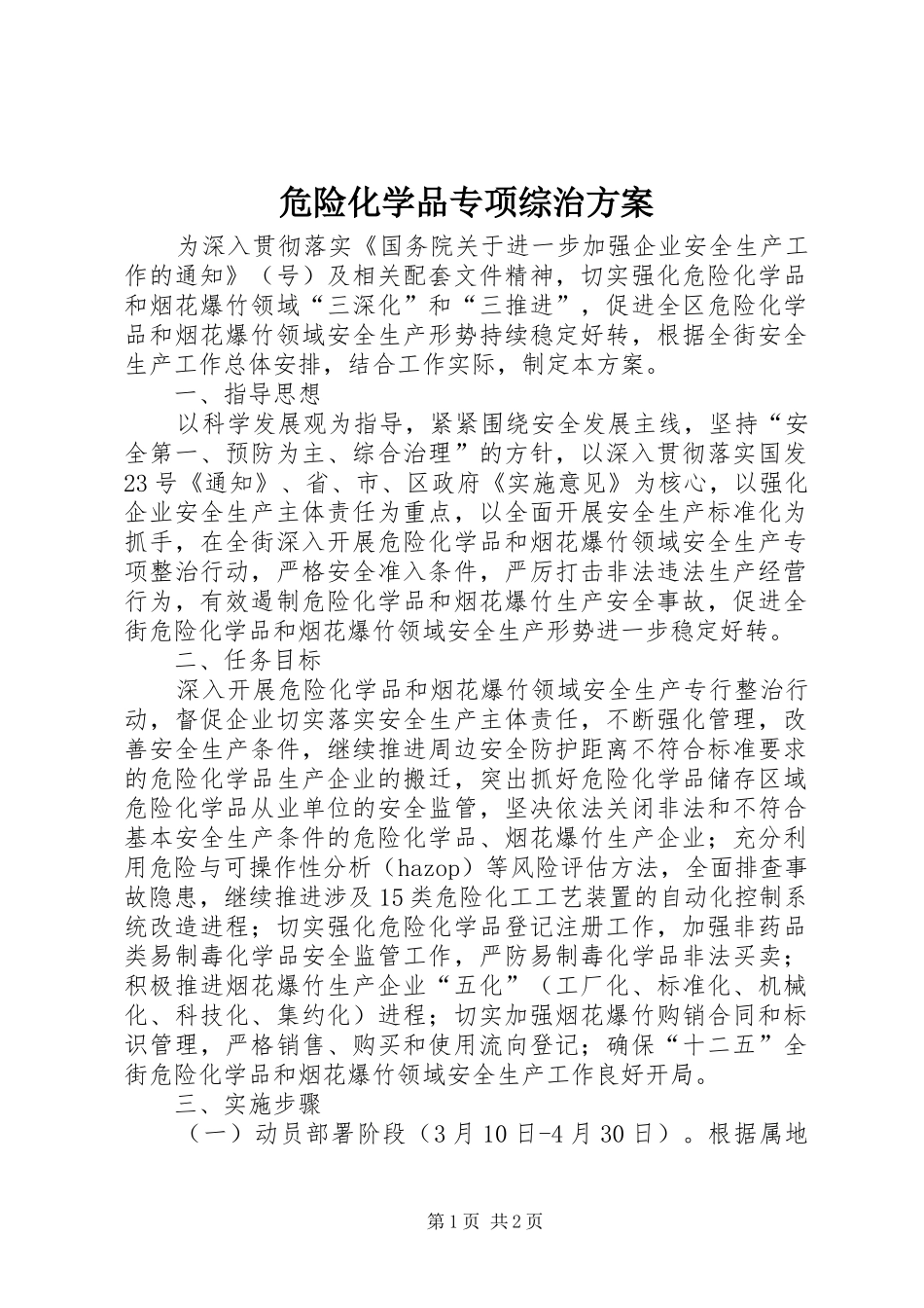 危险化学品专项综治实施方案_第1页