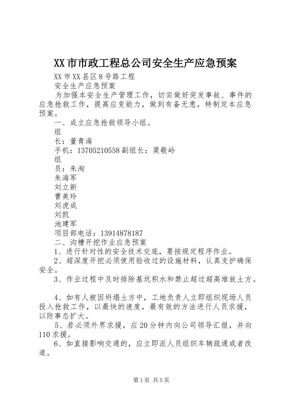 XX市市政工程总公司安全生产应急处理预案_第1页