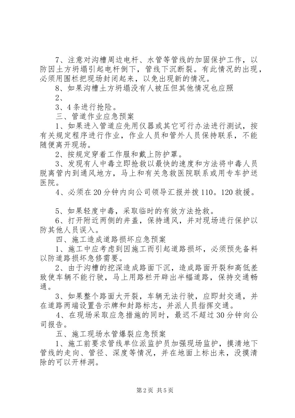 XX市市政工程总公司安全生产应急处理预案_第2页