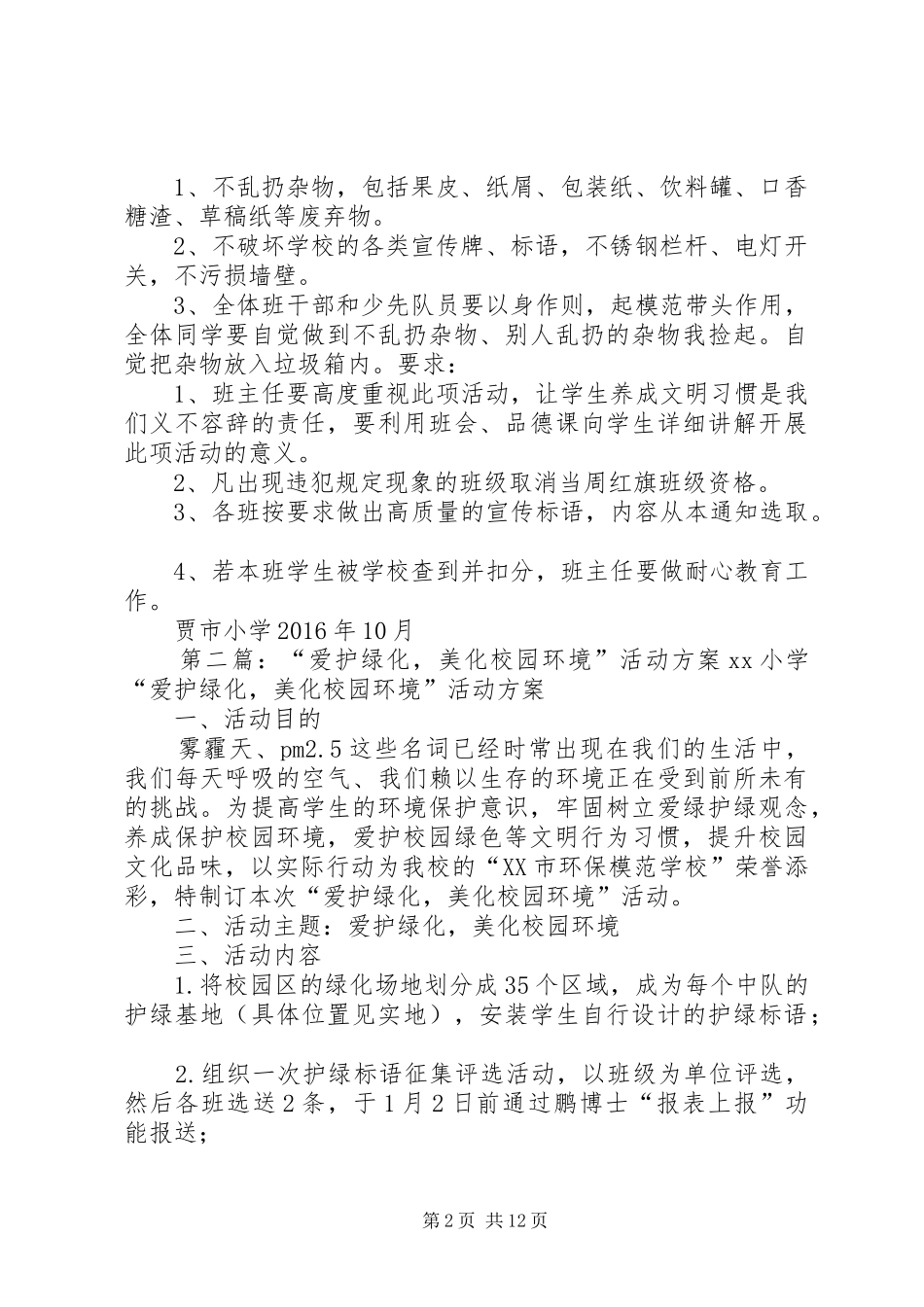爱护环境,美化校园活动实施方案_第2页