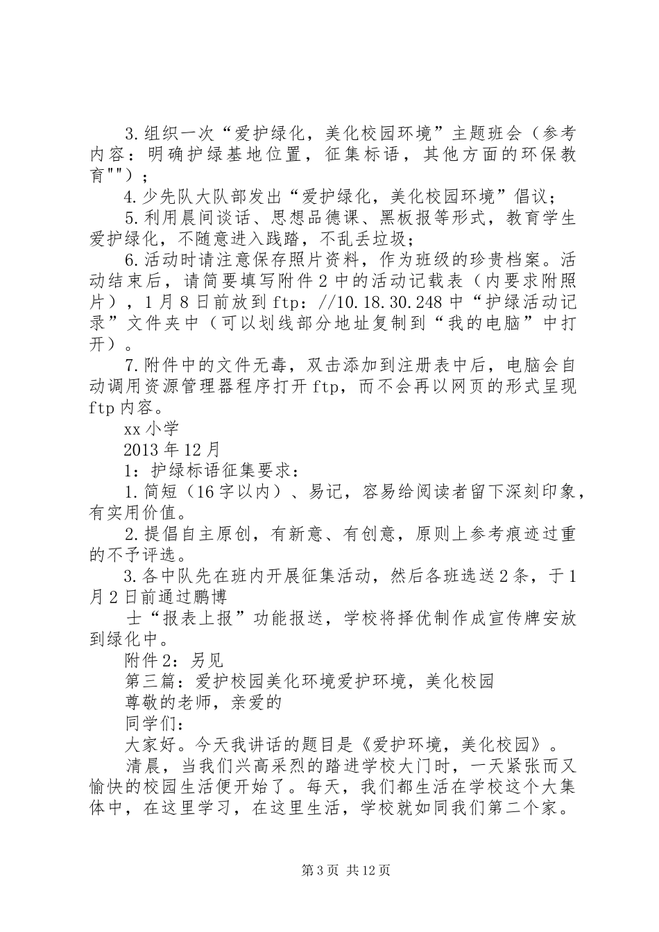 爱护环境,美化校园活动实施方案_第3页