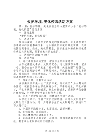 爱护环境,美化校园活动实施方案