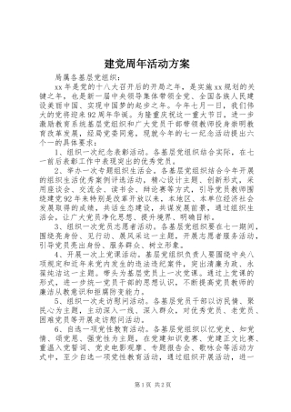 建党周年活动实施方案