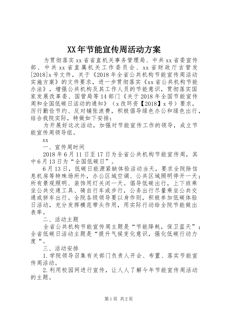 XX年节能宣传周活动实施方案_第1页