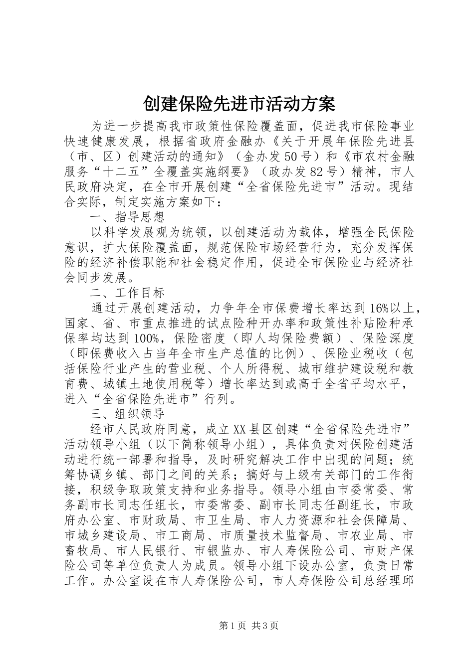 创建保险先进市活动实施方案_第1页