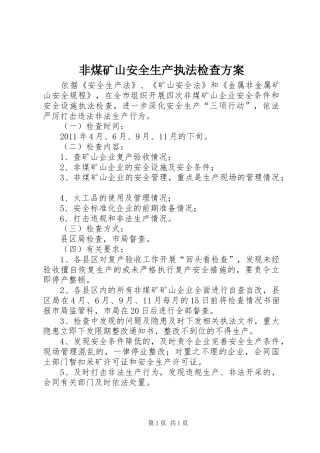 非煤矿山安全生产执法检查实施方案