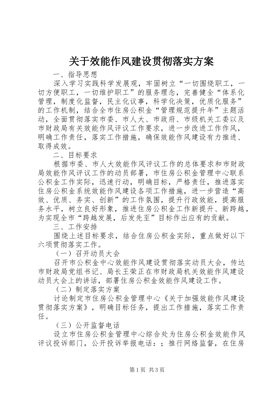 关于效能作风建设贯彻落实实施方案_第1页