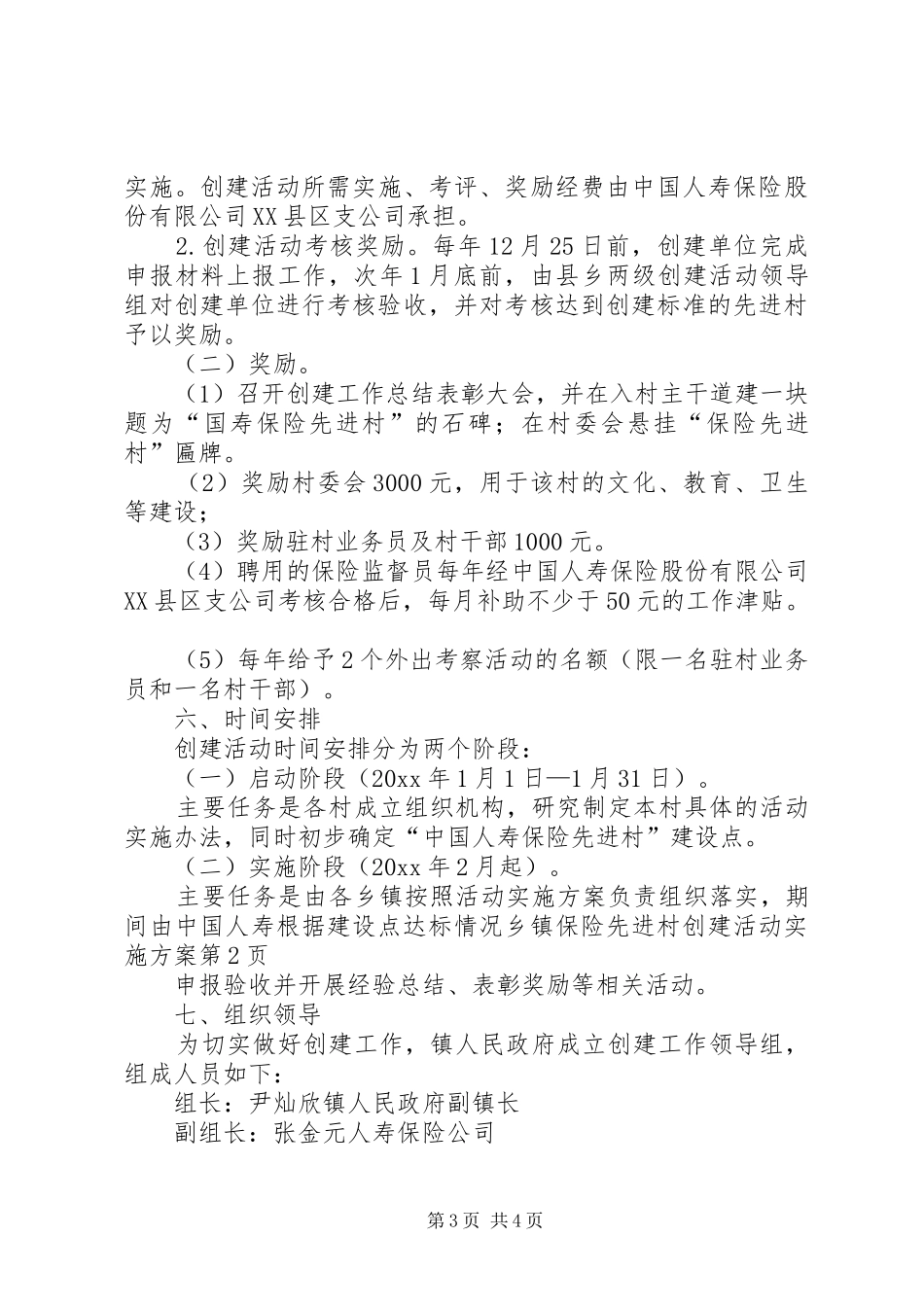 乡镇保险先进村创建活动方案_第3页
