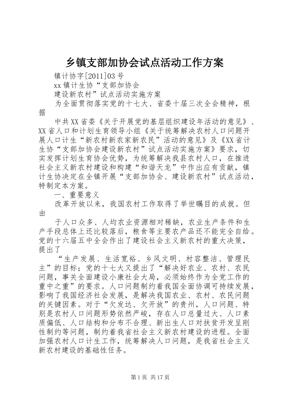 乡镇支部加协会试点活动工作实施方案_第1页