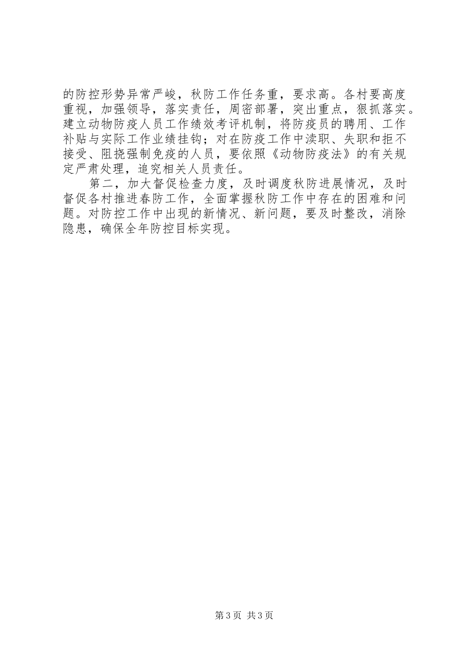 秋冬季动物疫病防控治理工作实施方案_第3页