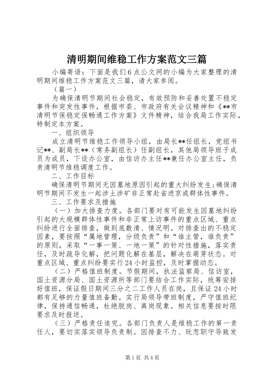 清明期间维稳工作实施方案范文三篇_第1页