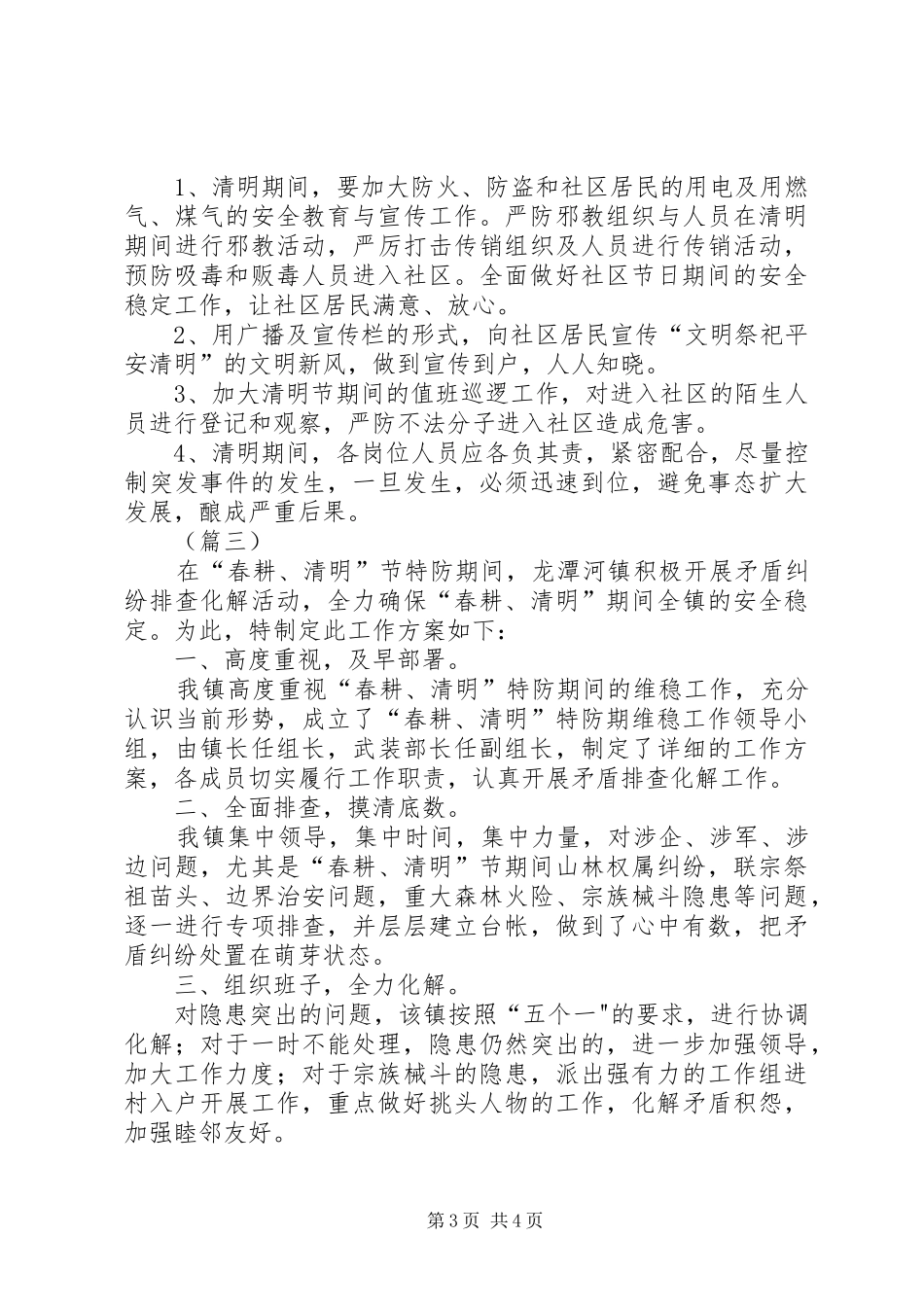 清明期间维稳工作实施方案范文三篇_第3页